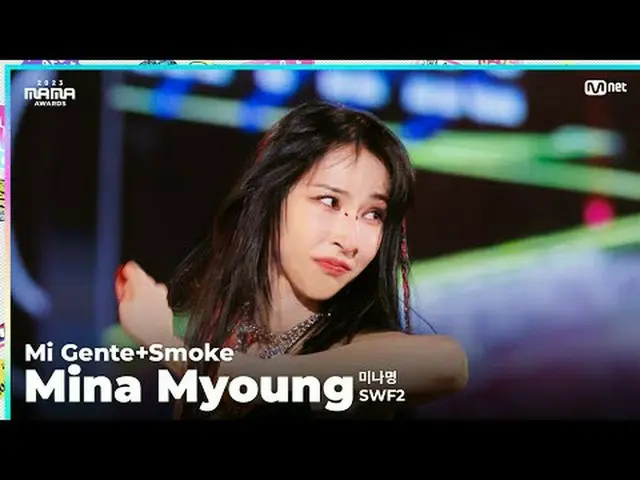 [#2023MAMA] ファンカム | SWF2 Min_�a_� ミョン (미나명) 「ミ・ジェンテ + スモーク」 ONE_私は生まれました2023 ママア