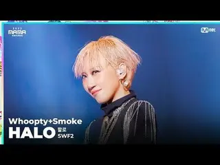 [#2023MAMA] ファンカム | SWF2 HALO_ _  (할로) 'フープティ + スモーク'

 ONE_私は生まれました
2023 ママアワード