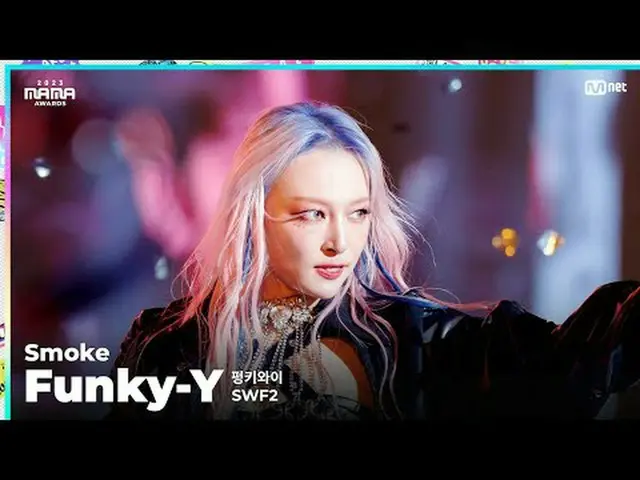 [#2023MAMA] ファンカム | SWF2 Funky-Y (펑키와이) 'Smoke' ONE_私は生まれました2023 ママアワード#ママアワード#2