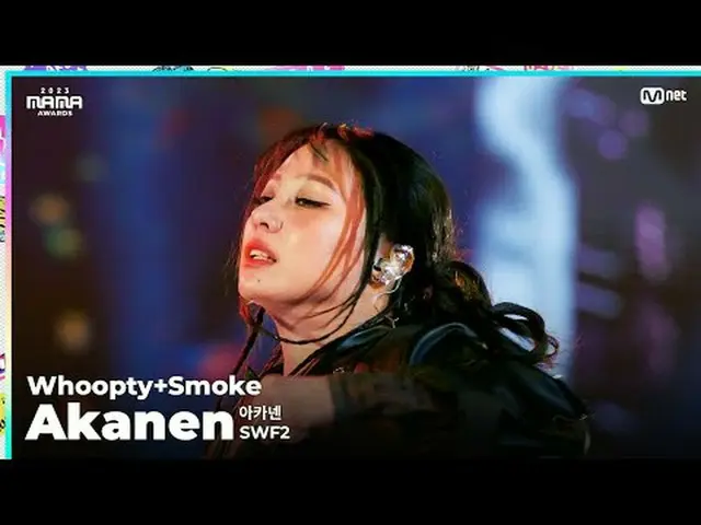 [#2023MAMA] ファンカム | SWF2 あかねん (아카넨) 「Whoopty + Smoke」 ONE_私は生まれました2023 ママアワード#ママ