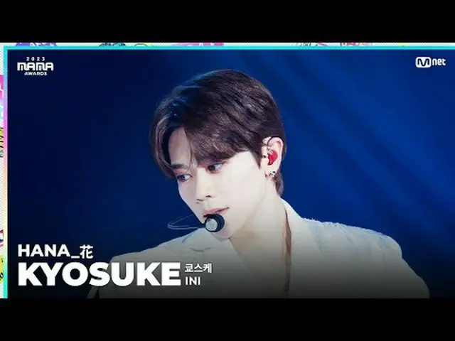 [#2023MAMA] FANCAM | INI KYOSUKE(藤巻京介)「HANA_花」 ONE_  I BORN 2023 MAMA AWARDS #MA