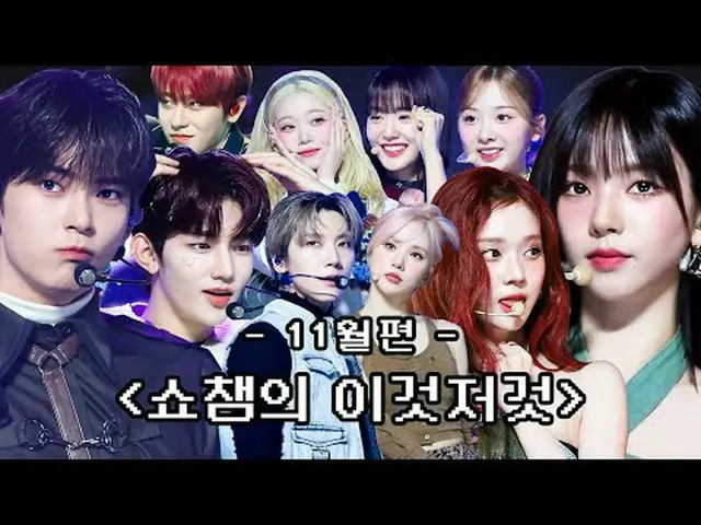 SHOW CHAMPION_ 末っ子PDが選ばれた11月 SHOW CHAMPION_ のあれこれビハインドコレクション( •̀ ω •́ )✧ 00:00 4