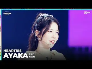 [#2023MAMA] ファンカム | NiziU_ ̈_ ̈ AYAKA (ライバー) 『HEARTRIS』 ONE_ ̈ 私は生まれました2023 ママアワ