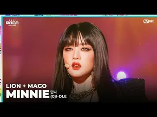 [#2023MAMA] ファンカム | (G)I-DLE_ã _ã ミニー (민니) 「LION (MAMA ver.) + MAGO」 ONE_私は生まれまし