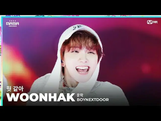 [#2023MAMA] FANCAM | BOYNEXT_ DOOR_ _  WOONHAK(運学)「何とか(MAMA ver.)」 ONE_  I BORN 