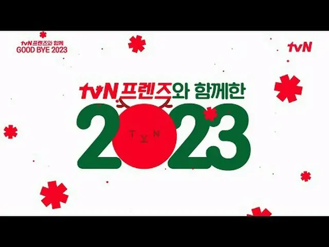 テレビでストリーミング: tvNフレンズと一緒にいた楽しい四季✨ 2024年にはもっと楽しいことばかりです！ tvNの楽しみは来年も続きます
