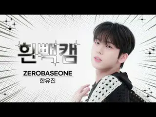 ⛄年末年始ハードヘアリー⛄週刊アイドル⚠顔攻撃に倒れても責任はできません⚠ ZEROBASEONE_ _  HAN YUJIN_ _ _  - In Bloom