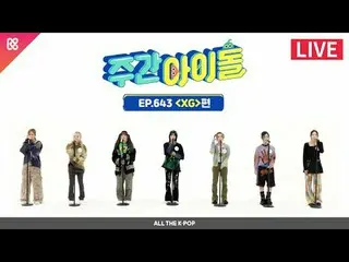 SHOOTING STARのように現れた7人のヤングボス！ XGと一緒の週刊アイドル❄️ 2023年12月27日(水)午後7時20分 週刊アイドル本番射手 ‹₍