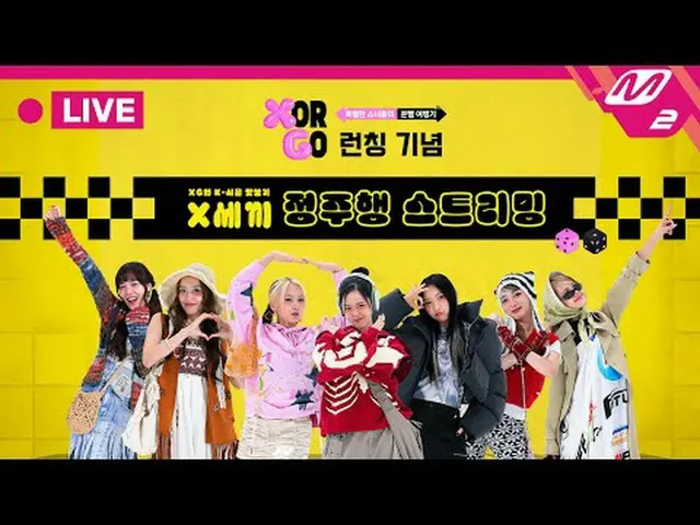 [🔴LIVE_ _ ] 'X or GO'発売記念| XGリアリティ「Xセキ」チョンジュ行ストリーミング📺 XG新規リアリティ「X or GO」発売記念！ 