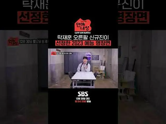 SBS「2023 演芸大賞」 ☞12月30日[土]夜8時35分放送 #SBS演芸大賞 #2023SBS演芸大賞 #SBS芸能 #新陣 # ▶ Subscribe