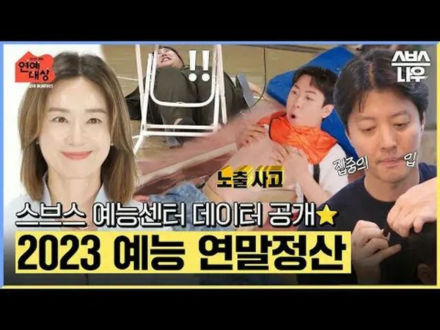 SBS「2023 演芸大賞」 ☞12月30日[土]夜8時35分放送#SBS演芸大賞 #2023SBS演芸大賞 #SBS芸能 #演芸大賞 #候補 #キム・ジョング