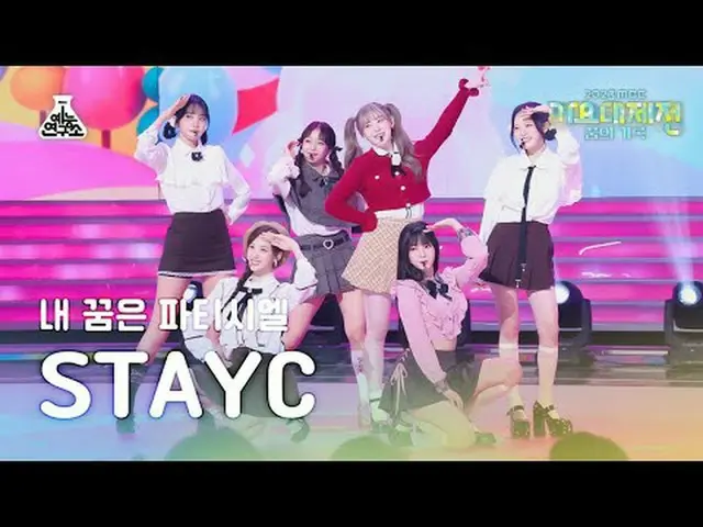 [歌謡大祭典] STAYC_ _  - My Dream Patissiere(STAYC_  - 私の夢はパティシエル)FanCam | MBC音楽祭| MB