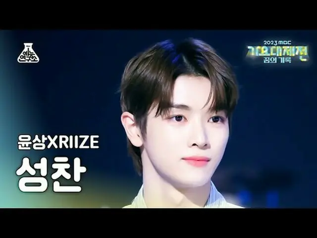 [歌謡大祭典] Yoonsang X RIIZE_ _  SUNGCHAN – Running(ユンサンX RIIZE_ 聖餐 - ランニング) MBC音楽祭|