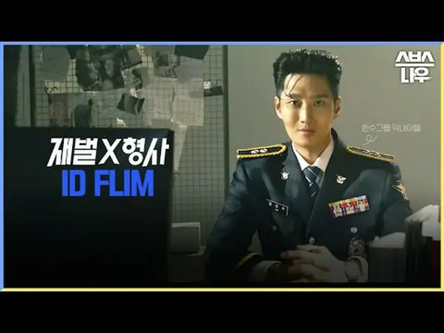 SBS新金土ドラマ「財閥X刑事」 ☞2024年1月26日[金]夜10時初放送#財閥X刑事 #FlexxCop #IDFilm #アン・ボヒョン_  #パク・ジヒ