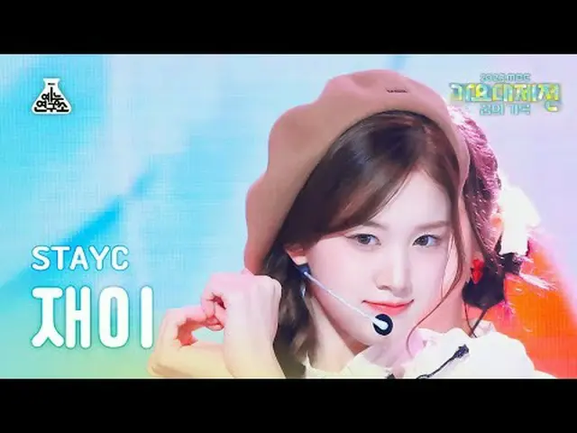 [歌謡大祭典] STAYC_ _  J - My Dream Patissiere(STAYC_ ジェイ - 私の夢はパティシエル)FanCam | MBC音楽