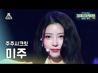 [歌謡大祭典] JUJU SECRET LEE MIJOO_ _  - ちょっと待ってくださいTIME FanCam | MBC音楽祭| MBC231231放送