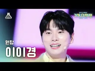 [歌謡大祭典] ONE_  TOP イ・イギョン_  – Say Yes FanCam | MBC音楽祭| MBC231231放送#ONE_ TOP #SayY