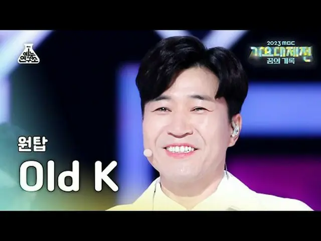 [歌謡大祭典] ONE_  TOP Old K – Say Yes FanCam | MBC音楽祭| MBC231231放送#ONE_ TOP #SayYes 