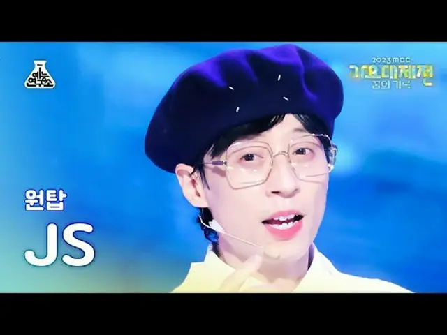 [歌謡大祭典] ONE_  TOP JS - Say Yes FanCam | MBC音楽祭| MBC231231放送#ONE_ TOP #SayYes #MB