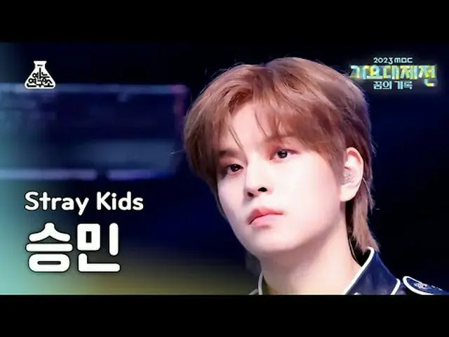 [歌謡大祭典] Stray Kids_ _  SEUNGMIN - LALALALA(ストレイキッズスンミン - ロック(樂))FanCam | MBC音楽祭|