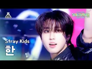 [歌謡大祭典] Stray Kids_ _  HAN - LALALALA(ストレイキッズハン - ロック(樂))FanCam | MBC音楽祭| MBC231