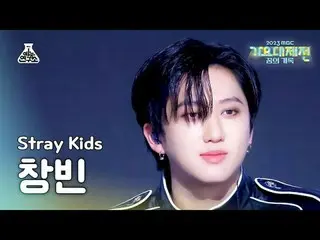 [歌謡大祭典] Stray Kids_ _  CHANGBIN – LALALALA(ストレイキッズチャンビン - ロック(樂))FanCam | MBC音楽祭