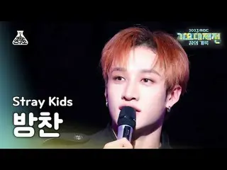 [歌謡大祭典] Stray Kids_ _  BANGCHAN – LALALALA(ストレイキッズバンチャン - ロック(樂))FanCam | MBC音楽祭