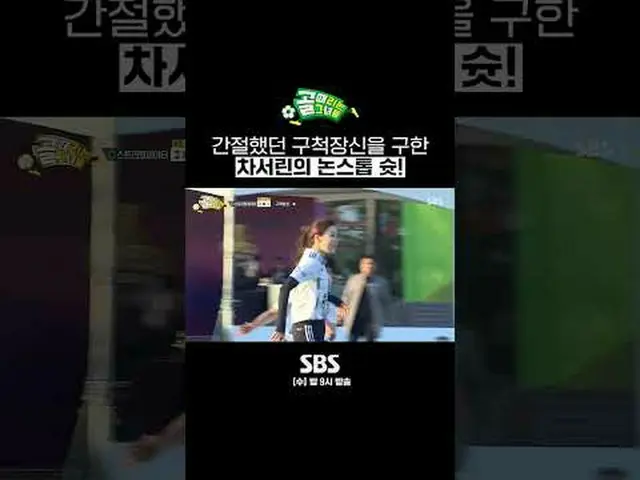 SBS「ゴールを打つ彼女たち」 ☞[水]夜9時 #ゴールは彼女 #スーパーリーグ #ナティ #フリーキック▶ Subscribe NOW_ ! SBS NOW_