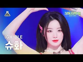 [ 歌謡大祭典 ] (G)I-DLE_ _  SHUHUA – Queencard MBC音楽祭| MBC231231放送#GIDLE #Queencard #