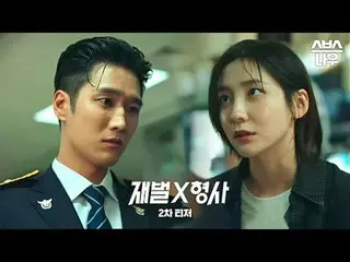 SBS新金土ドラマ「財閥X刑事」 ☞2024年1月26日[金]夜10時初放送#財閥X刑事 #FlexxCop #1次ティザー #アン・ボヒョン_  #パク・ジヒ