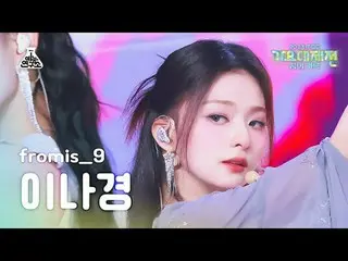 [ 歌謡大祭典 ] fromis_9_ _  LEE NA GYUNG – #menow+Attitude(fromis_9_  イナギョン - ミナウ+アーテ