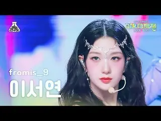 [ 歌謡大祭典 ] fromis_9_ _  LEE SEO YEON – #menow+Attitude(fromis_9_  イ・ソヨン - ミナウ+アーテ