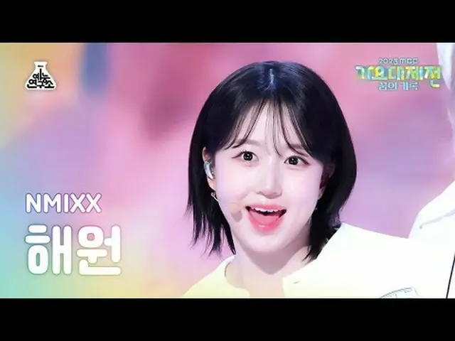 [歌謡大祭典] NMIXX_ _ HAEWON - JUST IN LOVE(NMIXX_ ヘウォン - 夢を集めて)FanCam | MBC音楽祭| MBC2