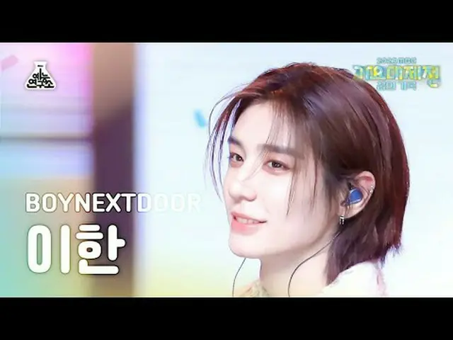 [歌謡大祭典] BOYNEXT_ DOOR_ _  LEEHAN – One and Only(BOYNEXT_ DOOR_ イ・ハン - ワンアンドオンリー)