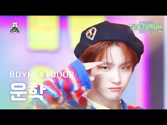 [歌謡大祭典] BOYNEXT_ DOOR_ _  WOONHAK – One and Only MBC音楽祭| MBC231231放送#BOYNEXT_ DO