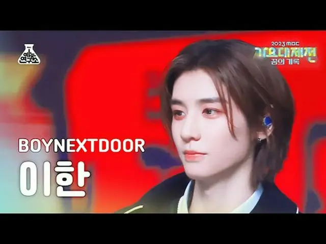 [ 歌謡大祭典 ] BOYNEXT_ DOOR_ _  LEEHAN – But I Like You MBC音楽祭| MBC231231放送#BOYNEXT_