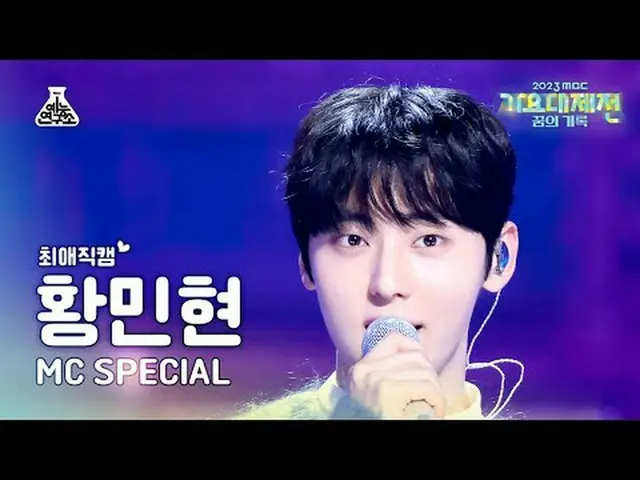 [歌謡大祭典] HWANG MIN HYUN – Flying, deep in the night(ファン・ミンヒョン - 深夜を飛んで) MBC音楽祭| M