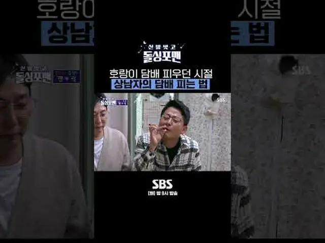 SBS「靴を脱いでドルシンポマン」 ☞[火]夜9時 #靴を脱いでドルシンポマン #ドルシンポマン #チェ・ヤンロック #ファン・ヒョンスク▶ Subscribe