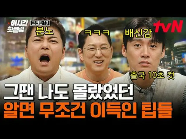 テレビでストリーミング: #tvN SHOW #フリー19 YouTubeで素早く見るホットな映像！  #2時間ホットクリップ#テレビでストリーミング