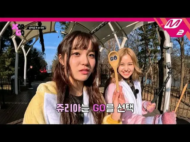 [X or GO] わらラインに乗ってXを選んだメンバーはㅇㅇㅇを離れなければならないと？ | Ep.2 [X or GO] The member who pi