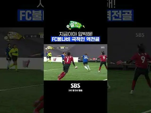 SBS「ゴールを打つ彼女たち」 ☞[水]夜9時 #SBS需要芸能#ShootingStars #女子サッカー #スーパーリーグ #FC火蝶 #カンボラム #逆転
