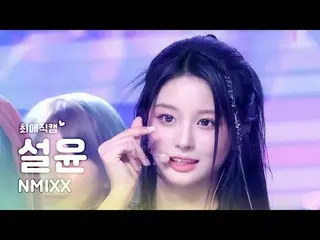 [歌謡大祭典 #チェエ 直カム] NMIXX_ _  SULLYOON - Soñar (Breaker) + Love Me Like This MBC音楽祭