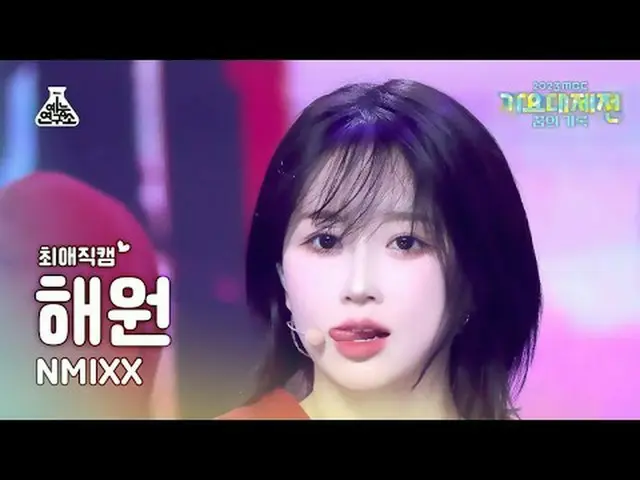 [歌謡大祭典 #チェエ 直カム] NMIXX_ _  HAEWON - Soñar (Breaker) + Love Me Like This MBC音楽祭| 