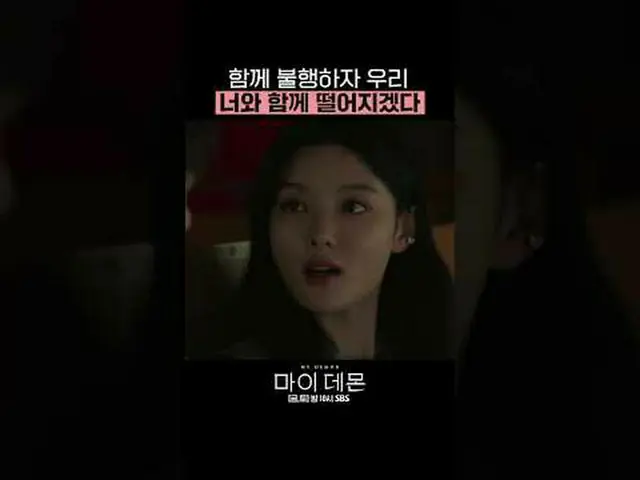 SBS金土ドラマ「マイデーモン」 ☞[金、土]夜10時#マイデーモン #MYDEMON #キム・ユジョン_  #ソンガン▶ Subscribe NOW_ ! S