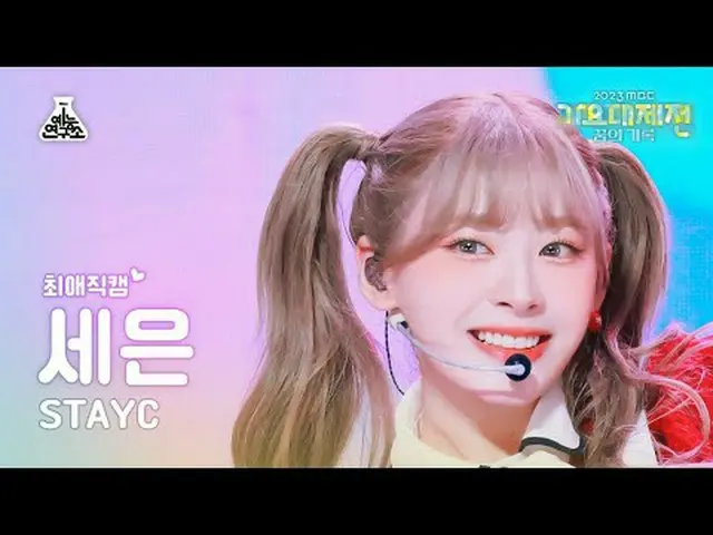 [歌謡大祭典 #チェエ 直カム ] STAYC_ _  SEEUN - My Dream Patissiere (STAYC_  セウン - 私の夢はパティシエ