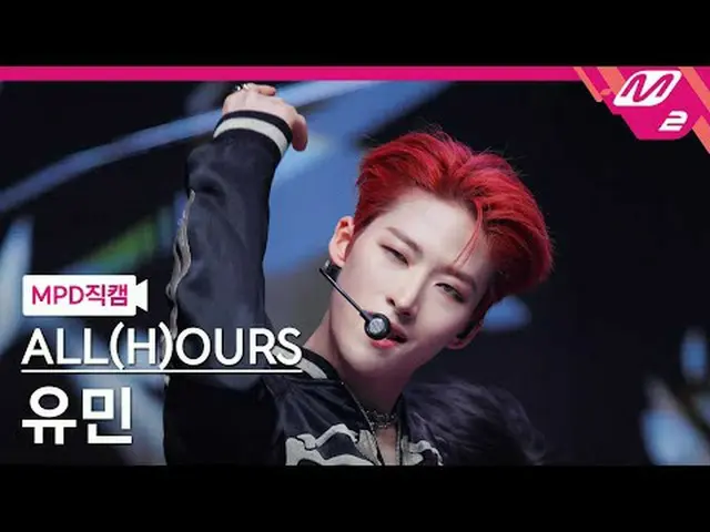 [直カム]オールアワーズユミン - ラチャチャ[MPD FanCam] ALL(H)OURS YOUMIN - GOTCHA @MCOUNTDOWN_2024.