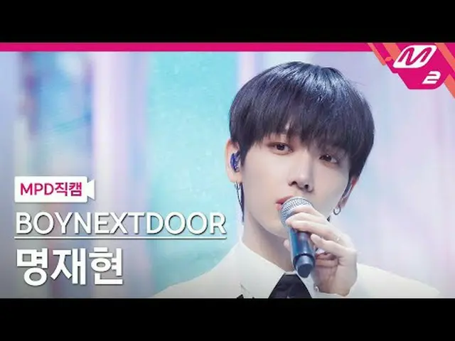 [MPD 直カム ] BOYNEXT_ DOOR_  명재현 - 첫 눈[MPD FanCam] BOYNEXT_ DOOR_ _  JAEHYUN - The