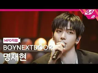 [直カム] BOYNEXT_ DOOR_ ミョン・ジェヒョン - スタンディングN.EX.T_  [MPD FanCam] BOYNEXT_ DOOR_ _  