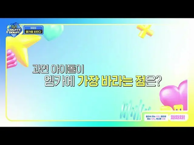 テレビでストリーミング: M COUNTDOWN｜Ep.824好きなチャート、楽しいチャート、風変わりなチャート♥チャチャチャ♥ 《今週のテーマ》 全地的アイド