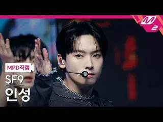 [MPD 直屠 ] SF9_ 인성 - 비보라 [MPD FanCam] SF9_ _  IN SEONG - EVER @MCOUNTDOWN_2024.1.